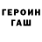 Героин гречка j tof